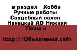  в раздел : Хобби. Ручные работы » Свадебный салон . Ненецкий АО,Нижняя Пеша с.